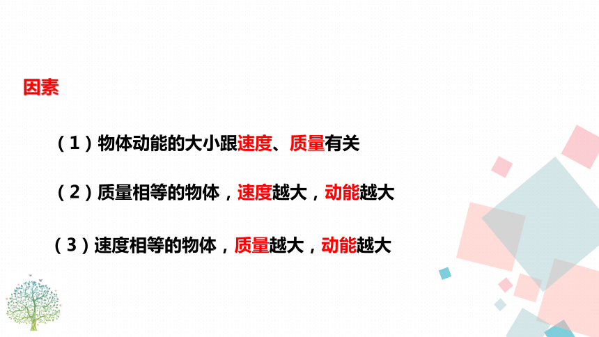 人教版八年级下物理 ：11.3动能和势能  课件(共24张PPT)