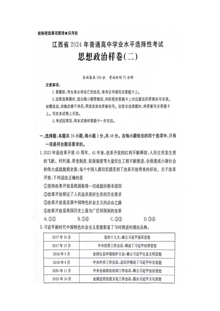 江西省2024年普通高中学业水平选择性考试思想政治样卷（二）（含解析）