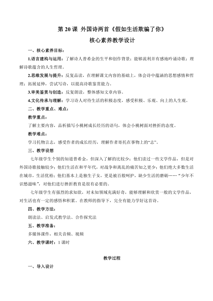 第20课 外国诗两首《假如生活欺骗了你》教学设计