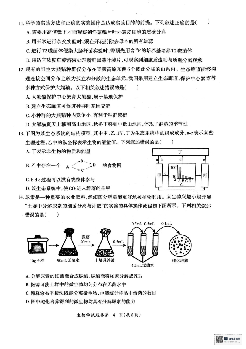 安徽省芜湖市2024届高中毕业班5月教学质量统测生物试卷（PDF版，无答案）