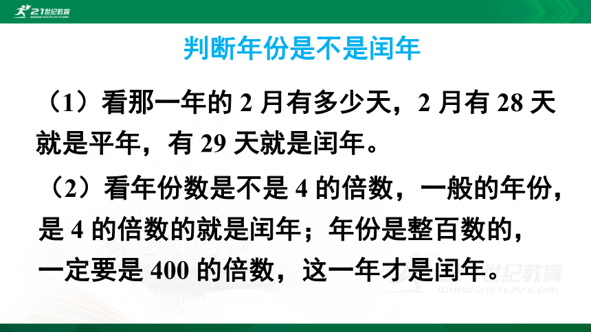 人教版 三年级下册数学 年、月、日（2）课件（23张ppt)