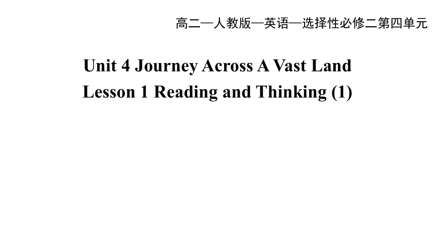 人教版（2019）选择性必修第二册Unit 4 Journey Across a Vast Land Reading and Thinking 课件(共37张PPT)