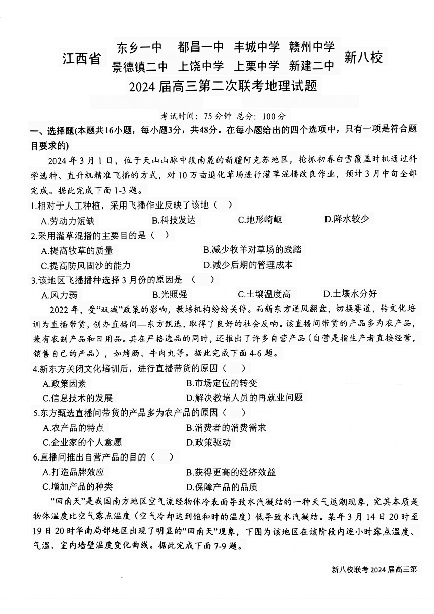 江西省新八校2023-2024学年高三下学期第二次联考地理试题(pdf版无答案）
