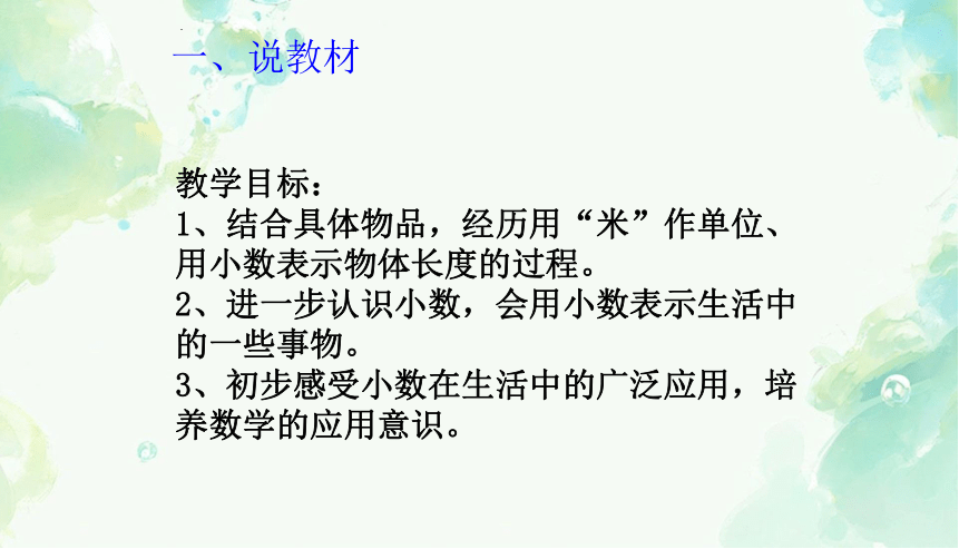 《长度与小数 》说课课件(共21张PPT)冀教版三年级下册数学