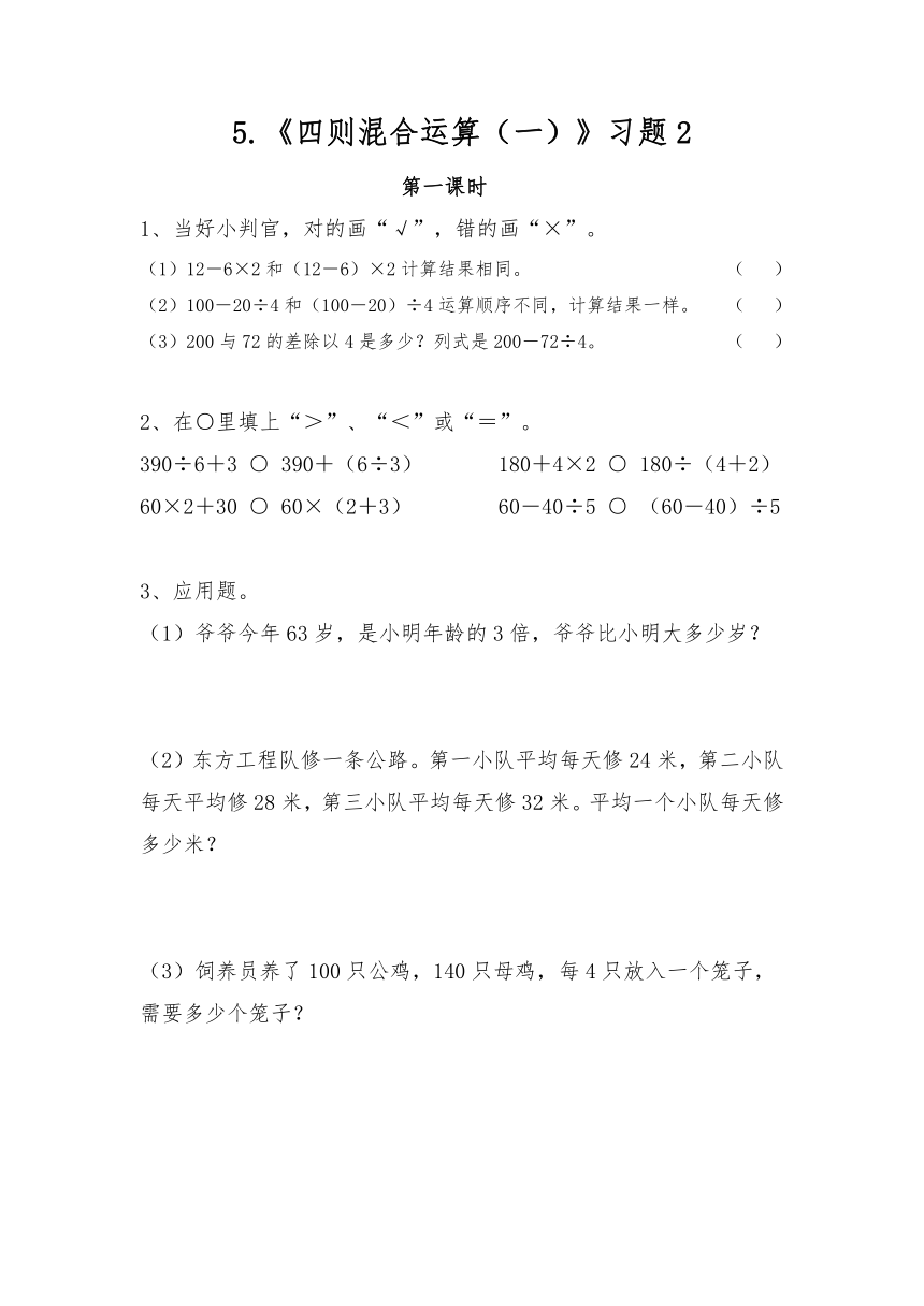 三年级数学上册试题 一课一练5.《四则混合运算（一）》习题2-冀教版（无答案）