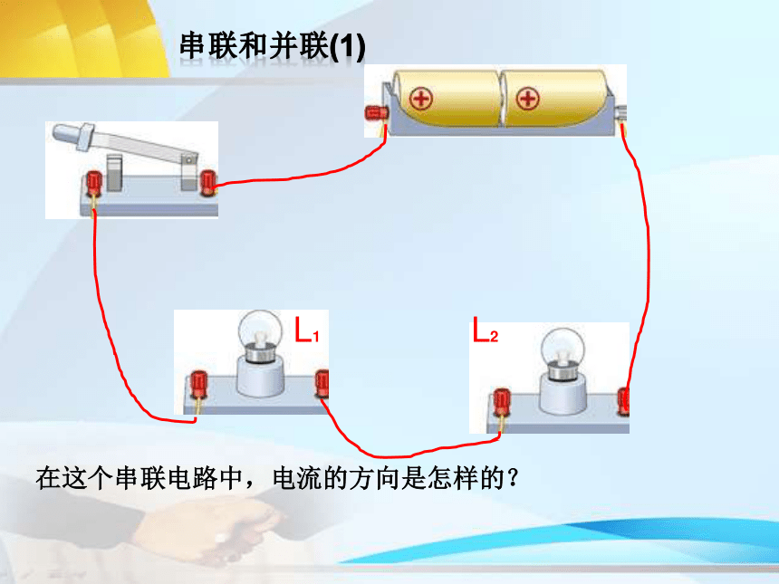 鲁科版（五四制）九年级上册 物理 课件 11.3 串联和并联（20张PPT）