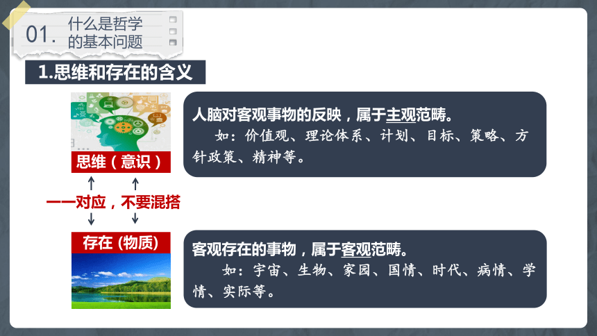 1.2哲学的基本问题课件-2023-2024学年高中政治统编版必修四哲学与文化