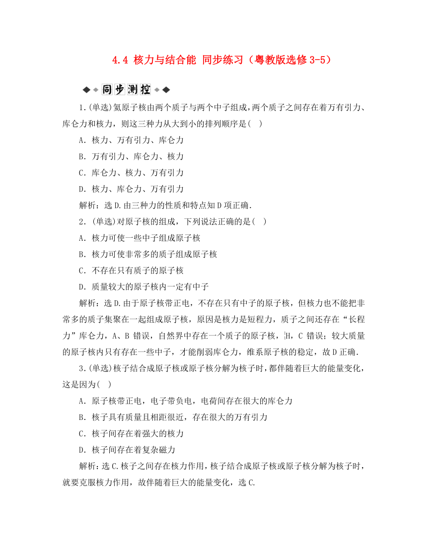 2020高中物理 4.4 核力与结合能每课一练2 选修3-5