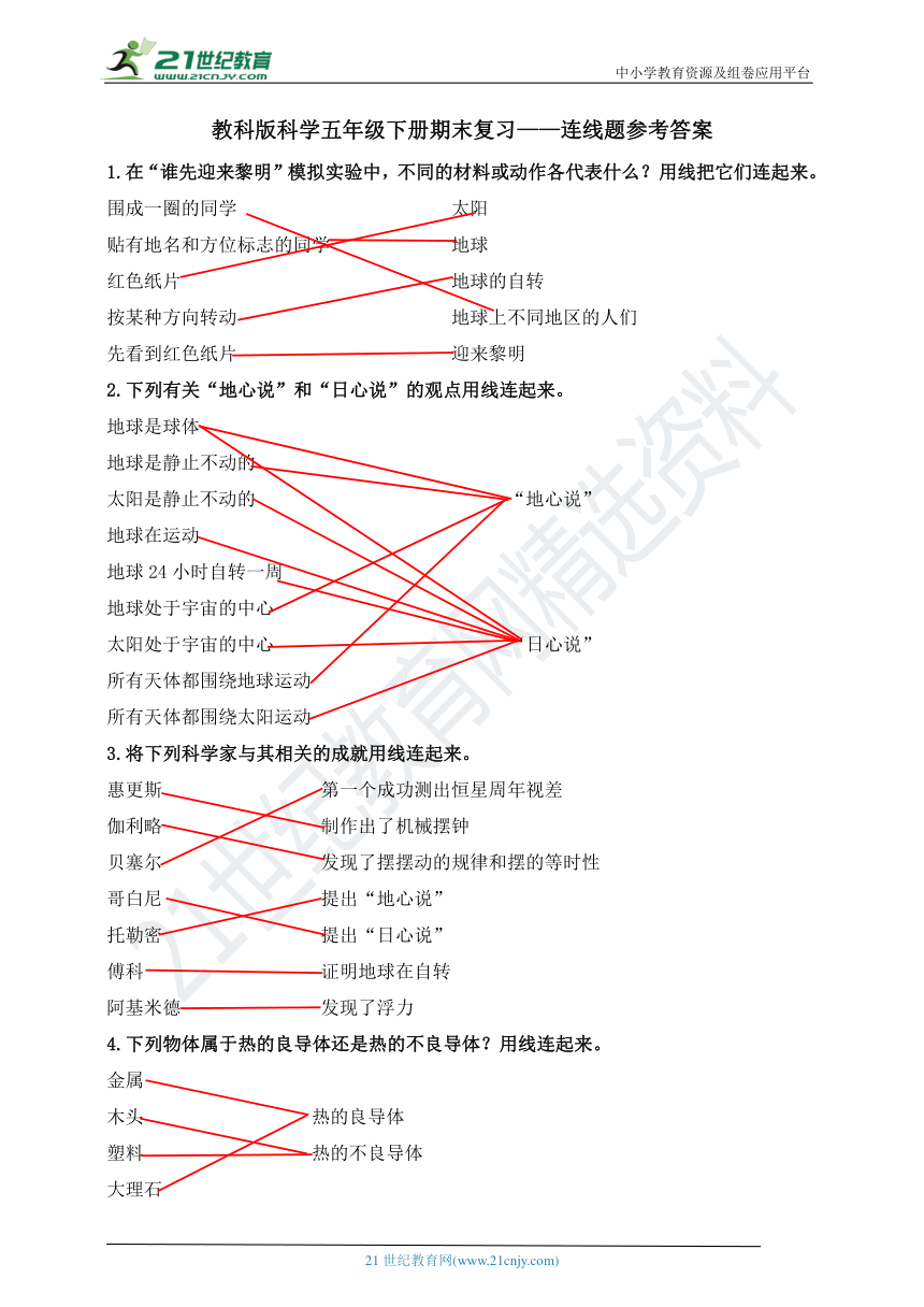 教科版科学五年级下册期末复习——连线题