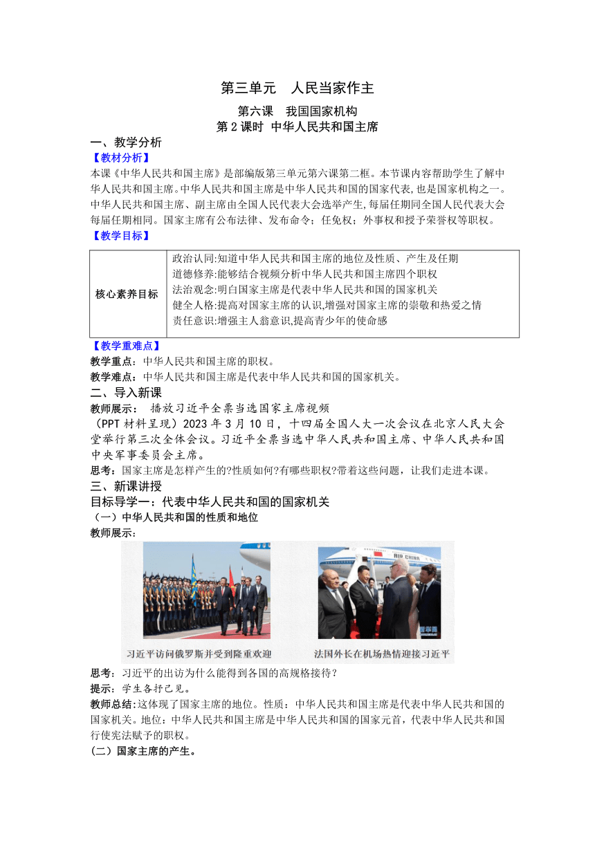 【核心素养目标】6.2 中华人民共和国主席 教案（表格式）-统编版道德与法治八年级下册