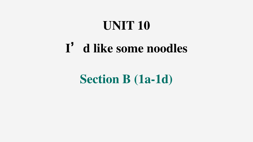 Unit 10 I'd like some noodles. SectionB1a_1d课件(共25张PPT)2023-2024学年人教版七年级英语下册