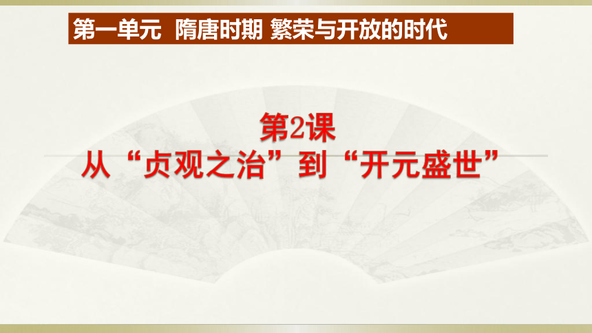 人教部编版七年级历史下册第2课   从“贞观之治”到“开元盛世” (共18张PPT)