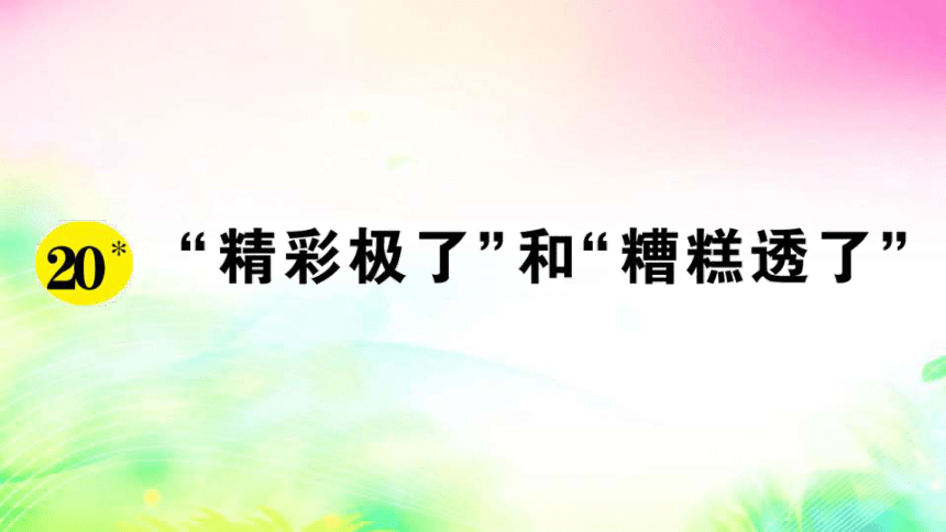 20 “精彩极了”和“糟糕透了”（预习+课堂作业）课件（13张)