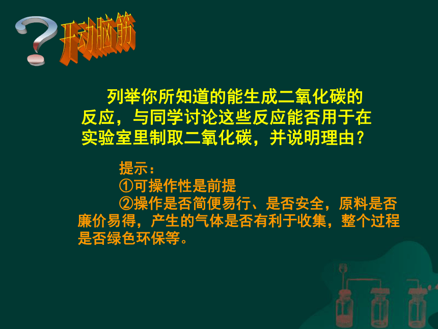 人教版（五四制）八年级全册化学 6.2 二氧化碳制取的研究 课件(22张PPT)