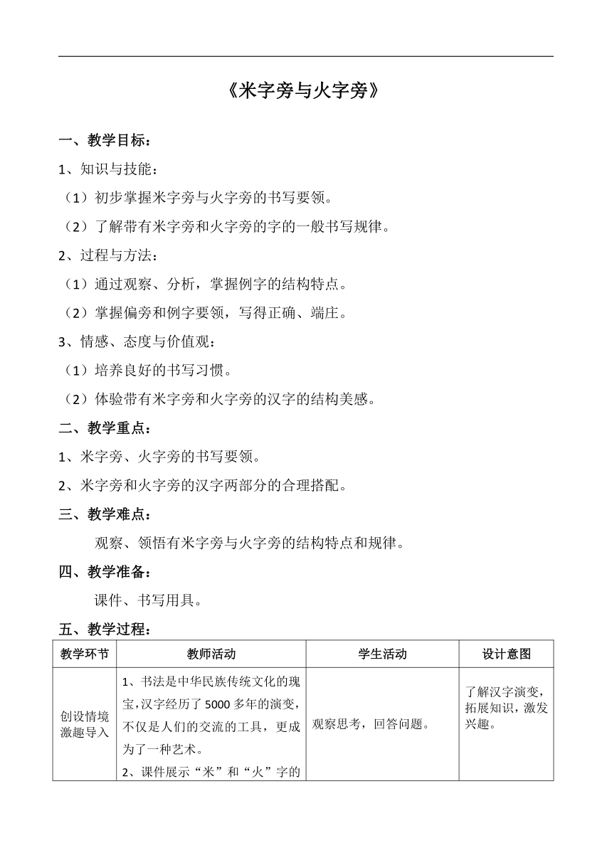 西泠印社 版四年级书法下册《第6课 米字旁与火字旁》教学设计