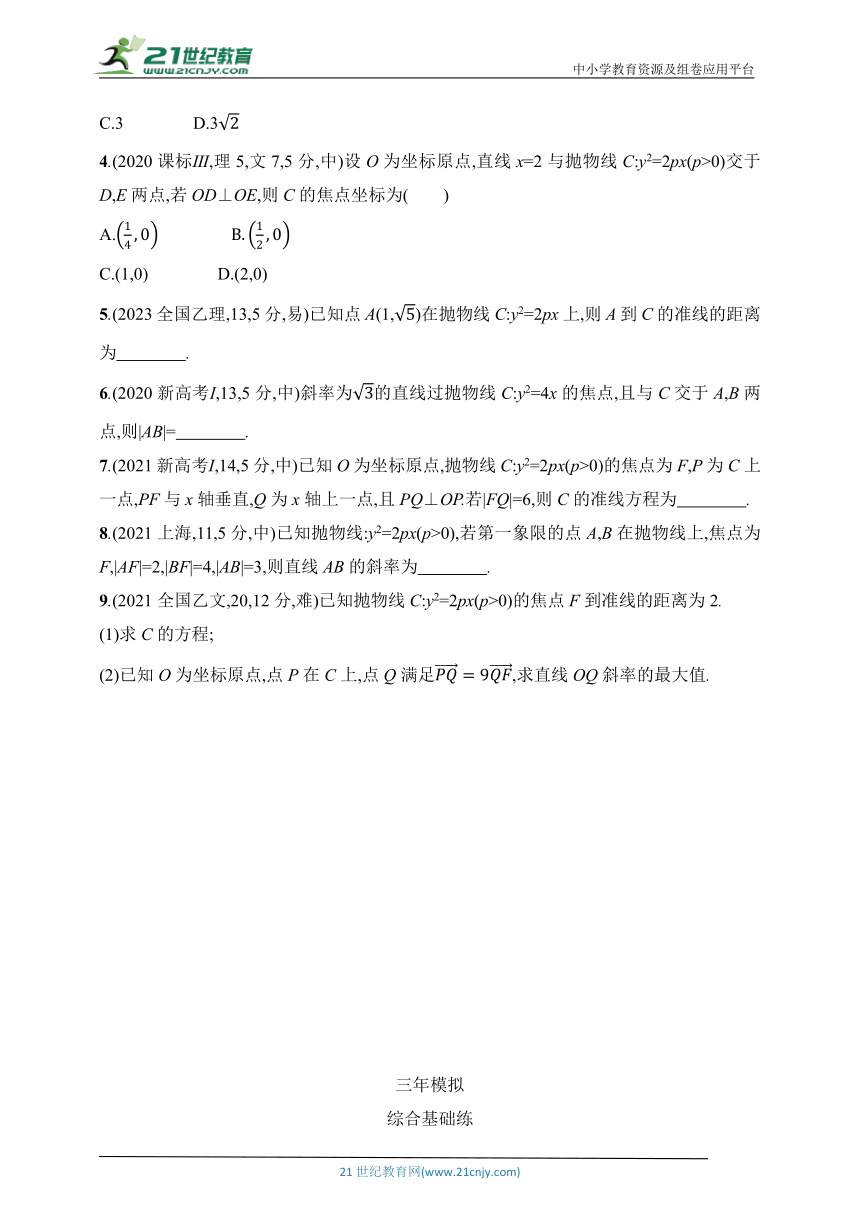2025北京版新教材数学高考第一轮基础练习（含答案）--9.4　抛物线及其性质
