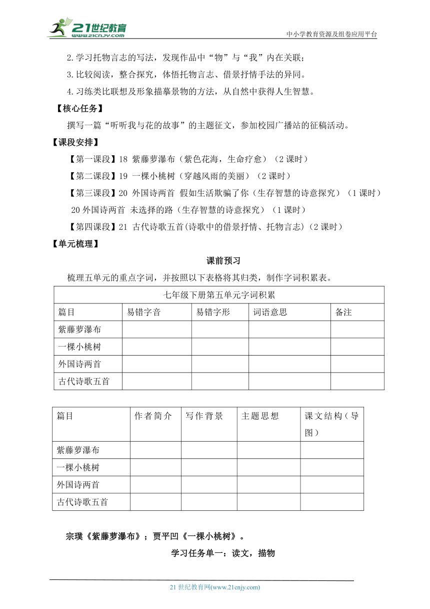 第18课 紫藤萝瀑布 第1课时（紫色花海，生命疗愈）大单元整体教学设计