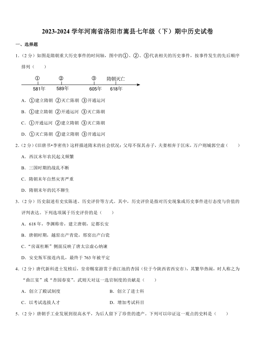 2023-2024学年河南省洛阳市嵩县七年级（下）期中历史试卷（含解析）