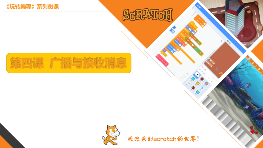 小学信息学科《玩转编程》系列微课 4.《广播消息与接收消息》 课件(共8张PPT)