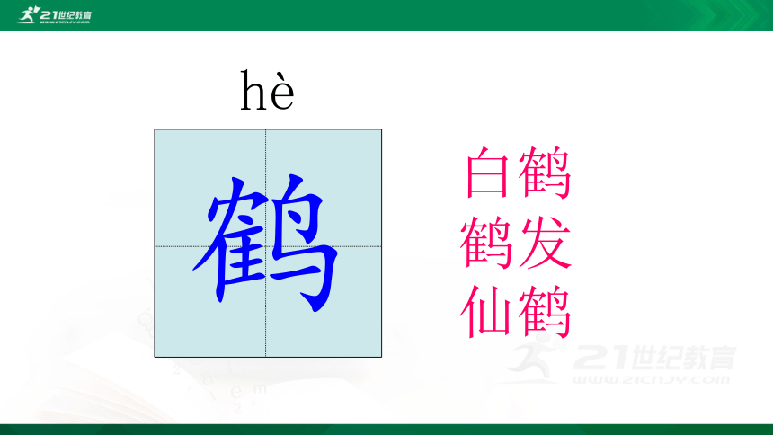 1 白鹭    课件（共32张PPT）