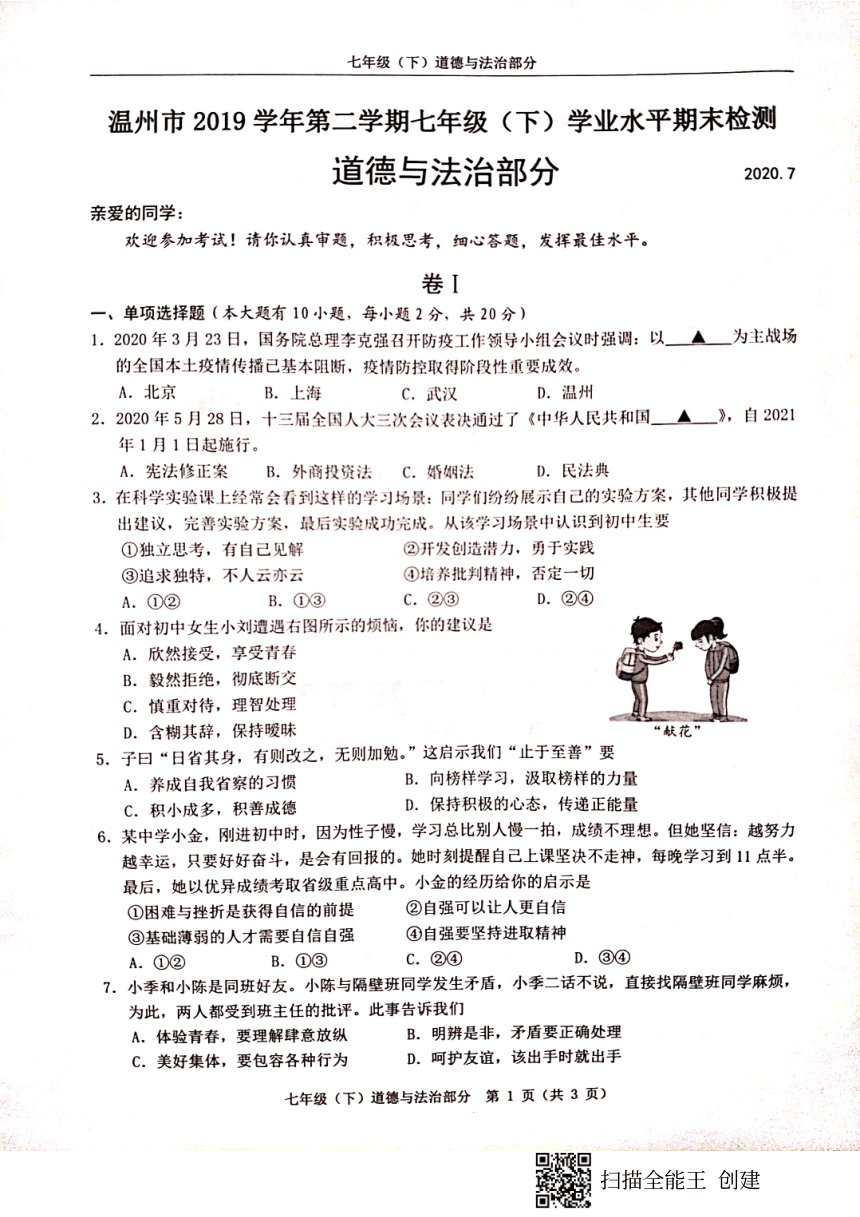 浙江省温州市2019-2020学年第二学期七年级道德与法治期末检测试题（扫描版，无答案）