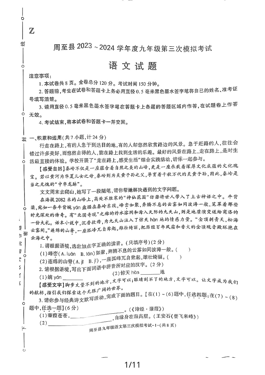 2024年陕西省西安市周至县中考三模语文试题（pdf版含答案）