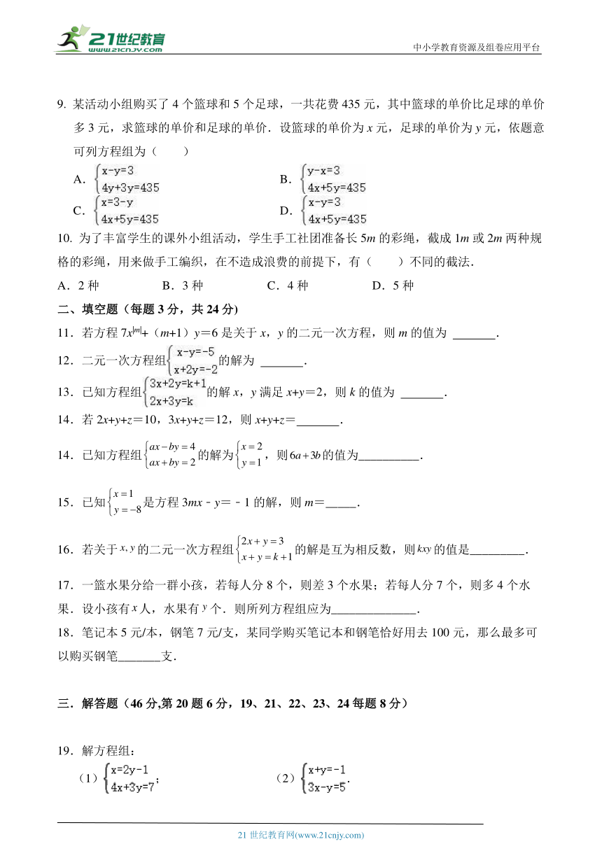 第八章二元一次方程组单元同步检测试题2023---2024学年人教版七年级数学下册（含答案）