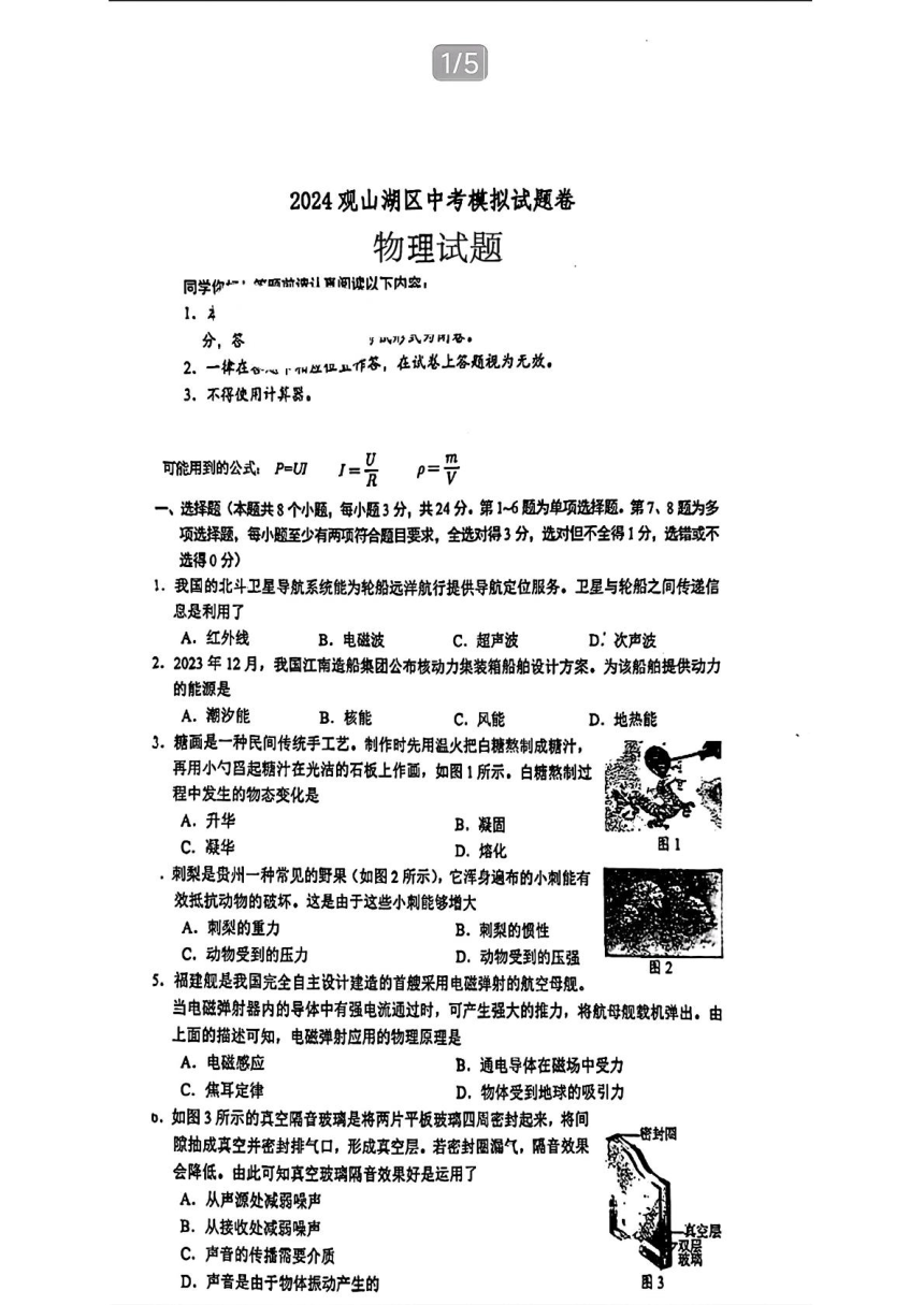 2024年贵州省观山湖区中考二模考试物理试题卷（PDF版无答案）