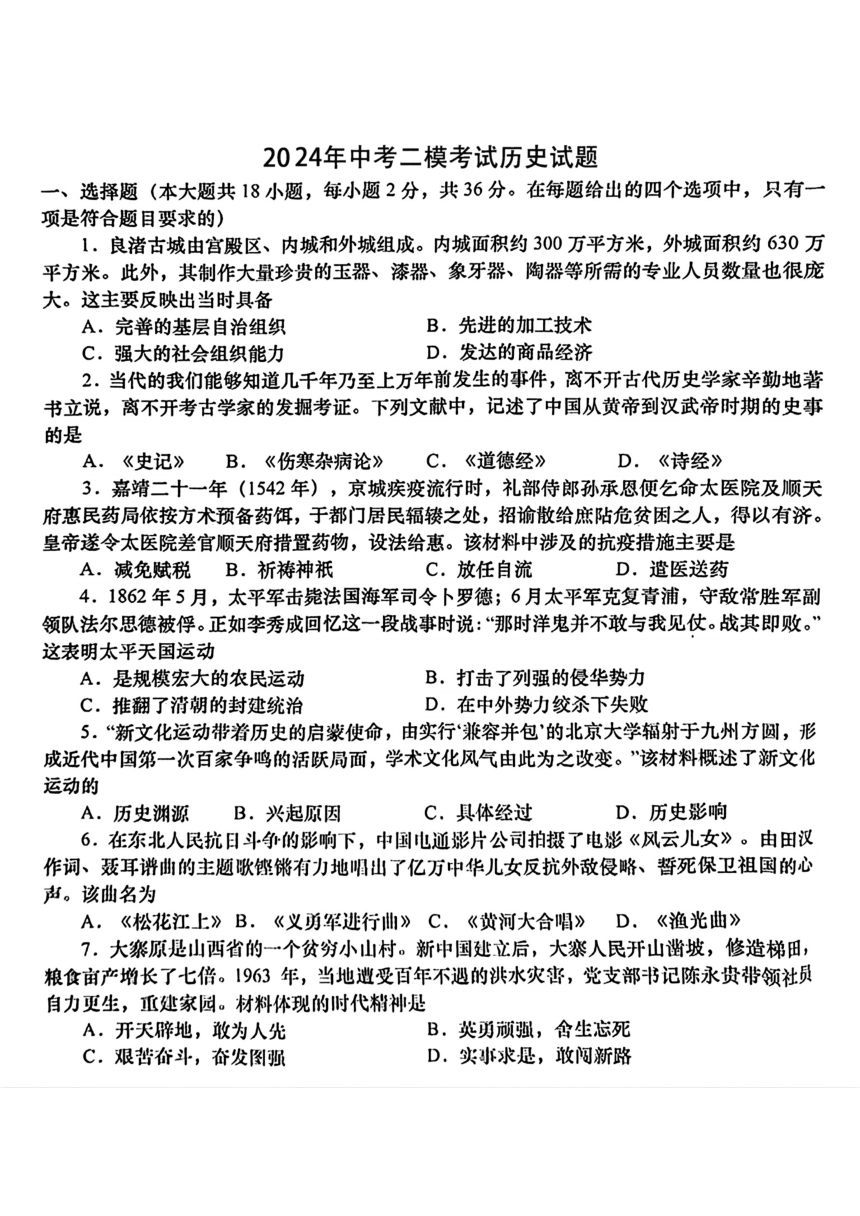 2024年甘肃省武都区部分学校中考二模考试历史试题（扫描版含答案）