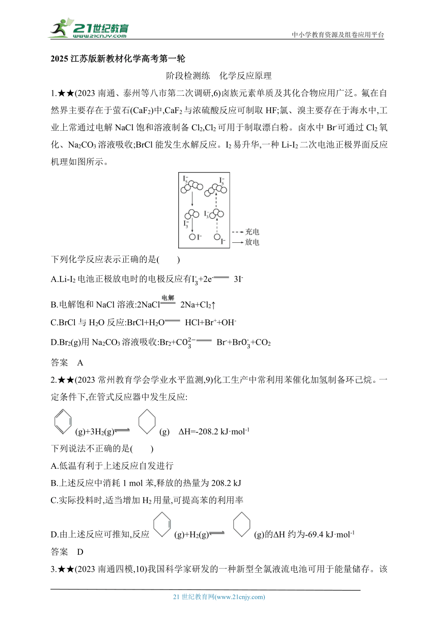 2025江苏版新教材化学高考第一轮基础练习--阶段检测练　化学反应原理（含答案）