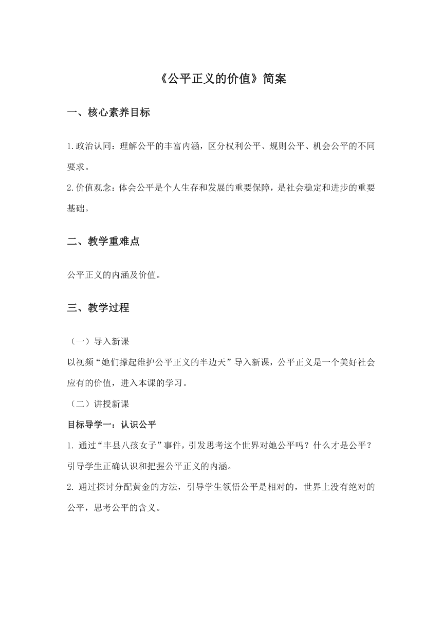 【核心素养目标】8.1 公平正义的价值 教案