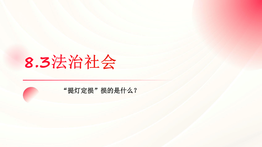 8.3法治社会课件-2023-2024学年高中政治统编版必修三政治与法治