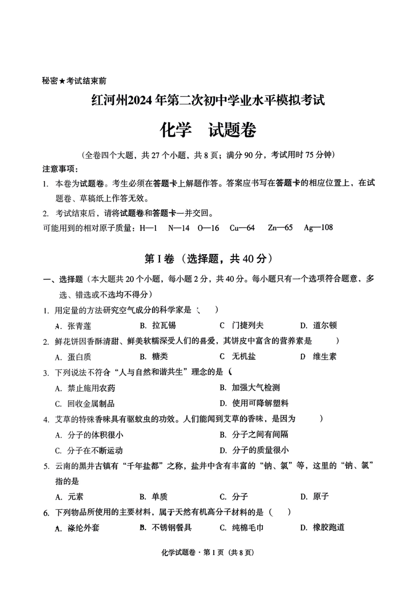 2024年云南省红河州中考二模化学试题（图片版，无答案)