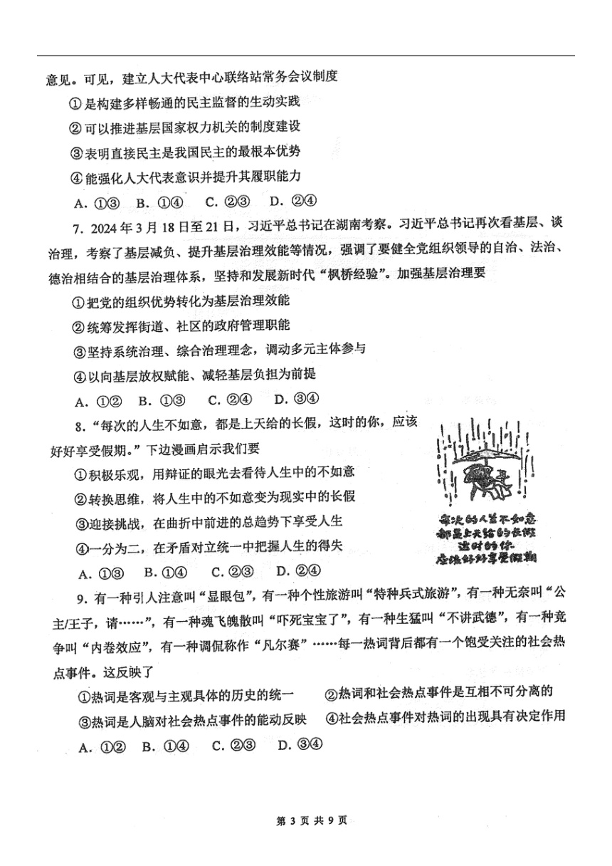 黑龙江省佳木斯市第一中学校2024届高三下学期第三次模拟考试政治试卷（图片版含答案）