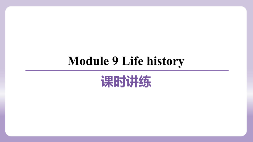 Module 9 Life history 模块练习课件(共69张PPT)