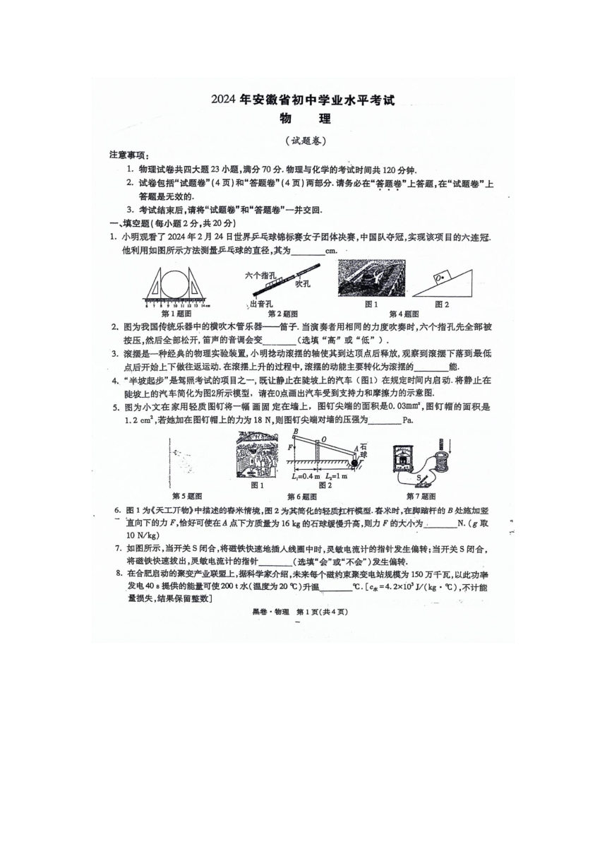 2024年安徽省初中学业水平考试物理试题卷（PDF版 含解析）