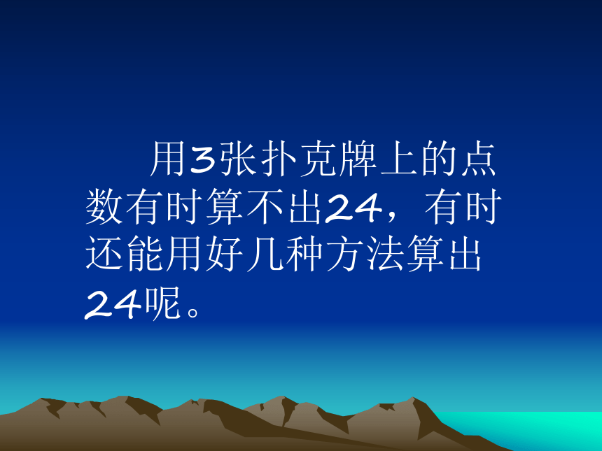 三年级下册数学课件4.5 算24点苏教版 (共26张PPT)