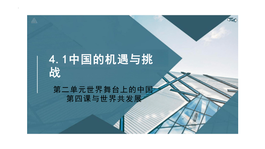 4.1 中国的机遇与挑战 课件（28张PPT）-2023-2024学年统编版道德与法治九年级下册