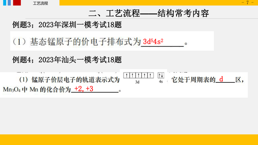 2024届高三化学二轮复习 ——工艺流程 基础篇之物质结构课件（共34张PPT）