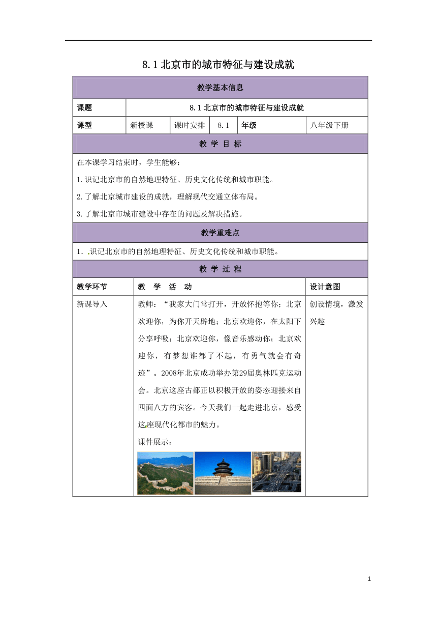 【推荐】湘教版八年级地理下册8.1北京市的城市特征与建设成就 教案（表格式）