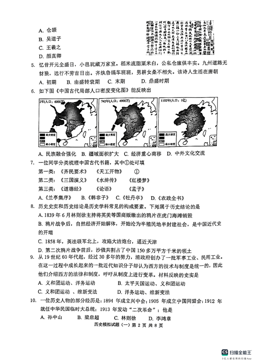 2024年山东省滨州市中考一模历史试题（扫描版无答案）