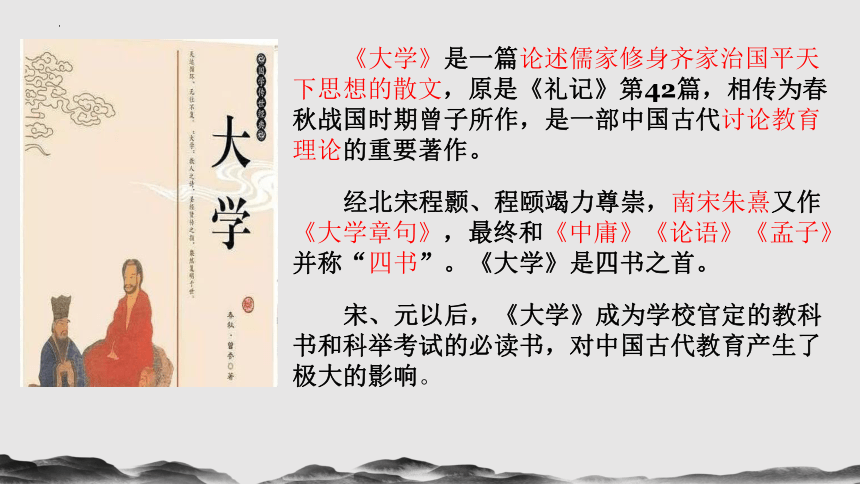 5.2《大学之道》课件（共34张PPT）统编版高中语文选择性必修上册