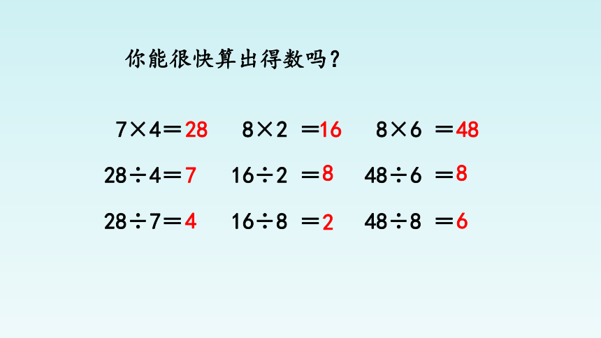 人教版数学二年级下册：4 表内除法（二）——用7、8的乘法口诀求商  课件（共15  张PPT）