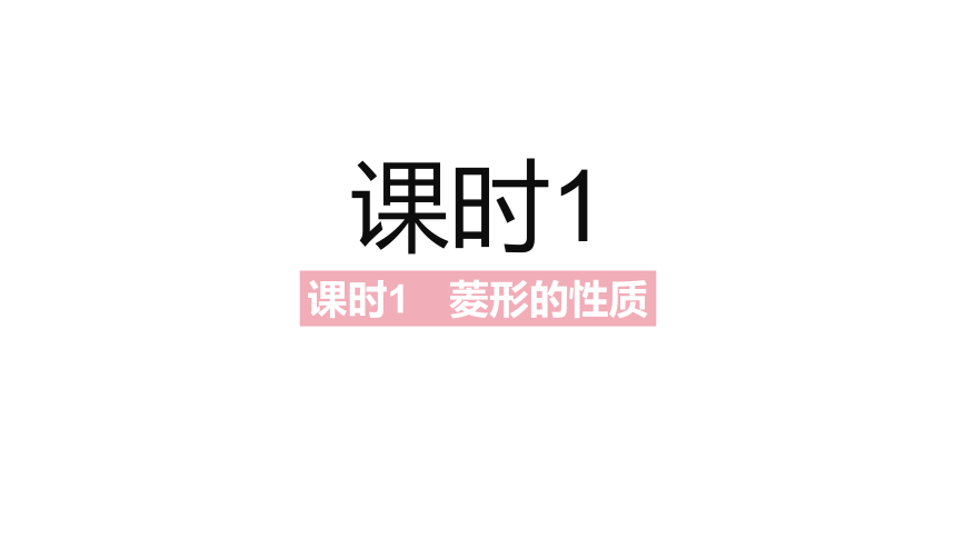 北师大版九年级上册数学第一章 特殊平行四边形整章同步教学课件（176张PPT)