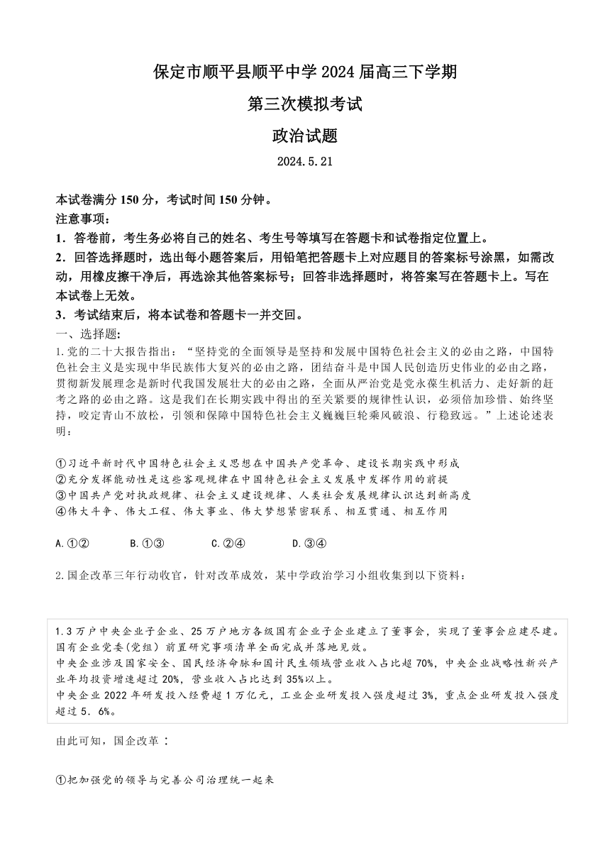 2024届河北省保定市顺平县中学高三下学期第三次模拟考试政治试题（含答案）