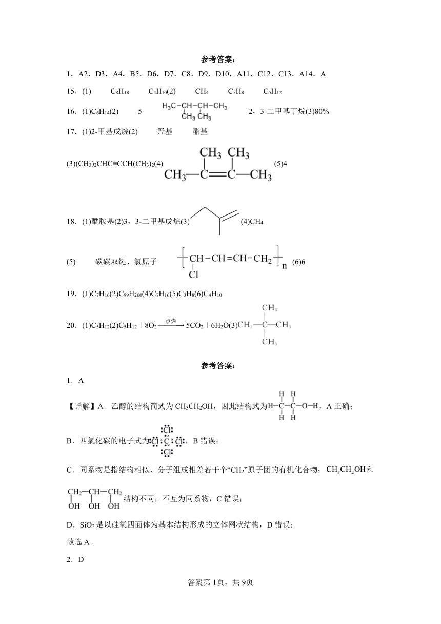 2.1烷烃同步练习4-2--2023-2024学年高二化学人教版（2019）选择性必修3（含答案）
