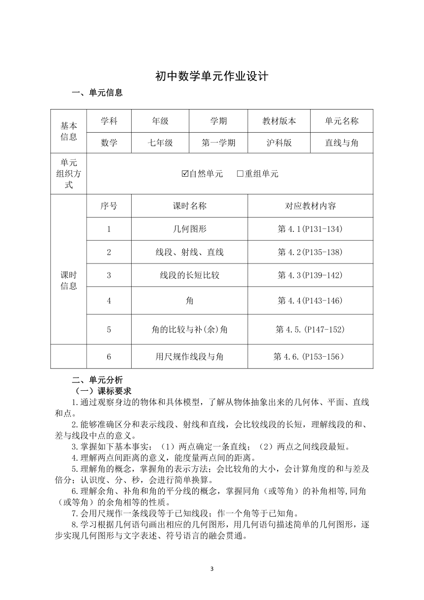 沪科版七年级数学上册 第4章 直线与角 单元作业设计+单元质量检测作业（PDF版，6课时，含答案）