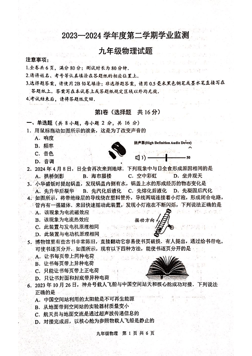 2024年江苏省淮安市中考一模物理试题（PDF版 无答案）