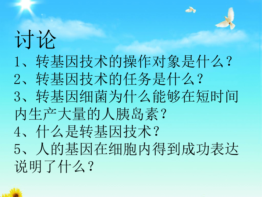 北师大版八年级下册生物：第25章 第2节 现代生物技术课件(共23张PPT)