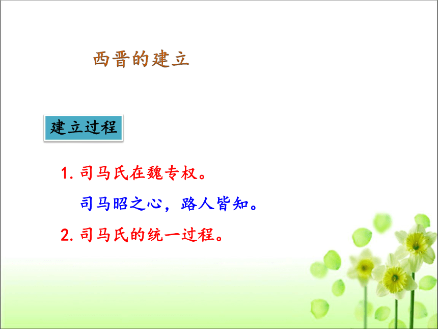 人教版七年级历史 上册 第17课 西晋的短暂统一和北方各族的内迁 课件（共58张PPT)